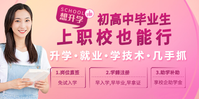 初高中毕业上职校也能行